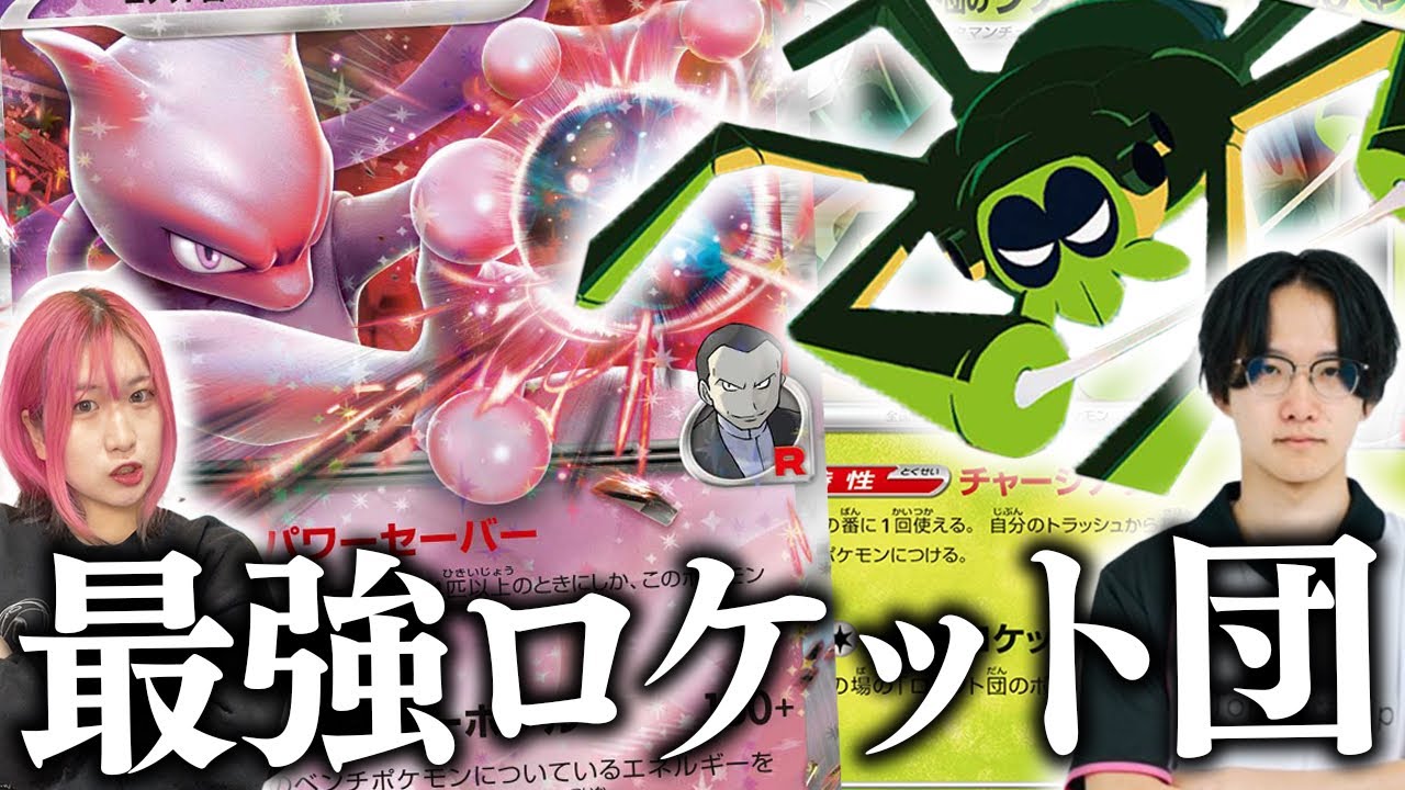 【ポケカ対戦】新弾大注目『ロケット団のミュウツーexデッキ』の新サポートカードが強力すぎて最強なんだが！！【元ポケカ四天王ヤマグチヨシユキのプレイ解説】
