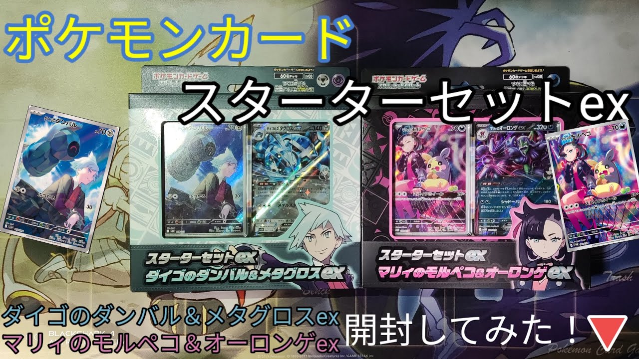 ポケモンカードスターターセットex ダイゴのダンバル＆メタグロスex マリィのモルペコ＆オーロンゲex 開封してみた！発売日2月21日