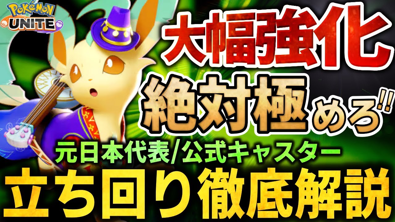 【徹底解説】この環境無双できます!!規格外の強化が入った『リーフィア』が最強すぎる!!これ一本で全てが分かるリーフィア立ち回り徹底解説【ポケモンユナイト】
