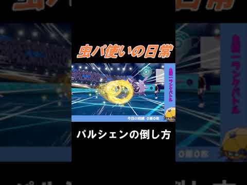 【虫パ使いの日常】パルシェンの倒し方