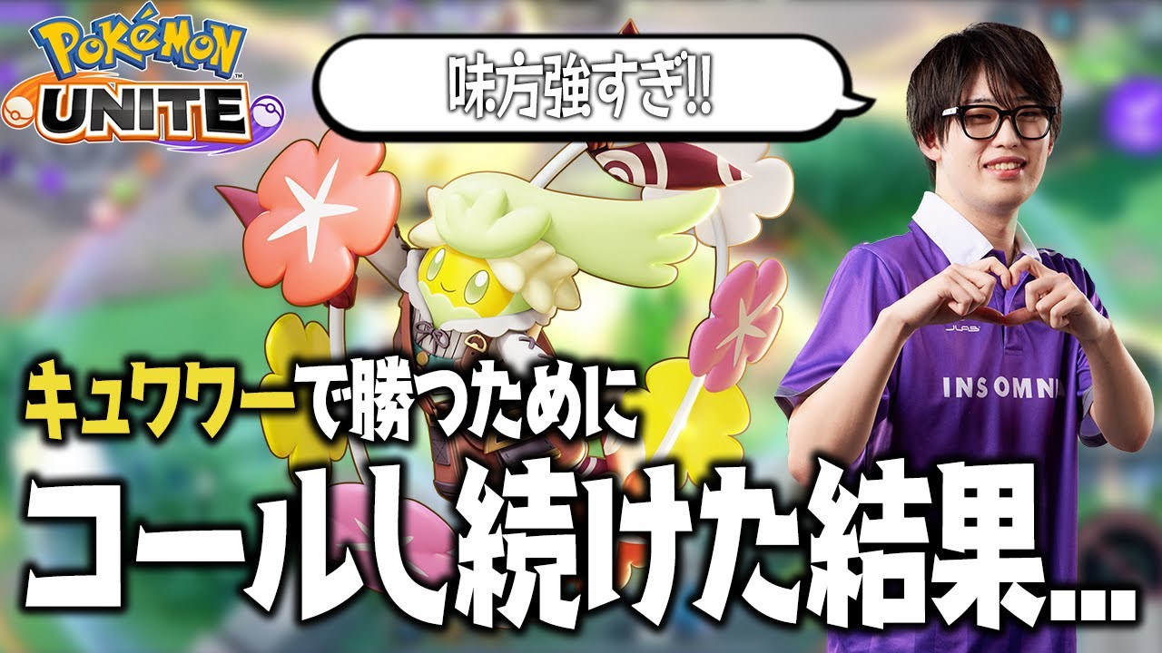 【ポケモンユナイト】【配信切り抜き】女の子の声でキュワワーやったらバフかかって勝てる説