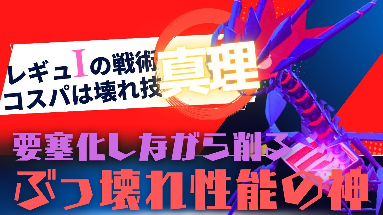 【ザシダイナ】レギュIを破壊していく設置技＋コスパダイナが偉大だった脳内言語化ランクマッチ｜ポケモンSV