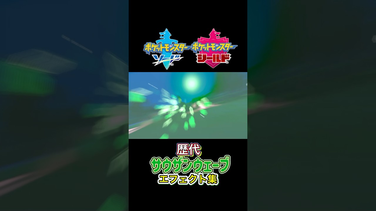 サウザンウェーブ ジガルデ（10 50 パーフェクトフォルム） SMから剣盾まで集めてみた #歴代技エフェクト集