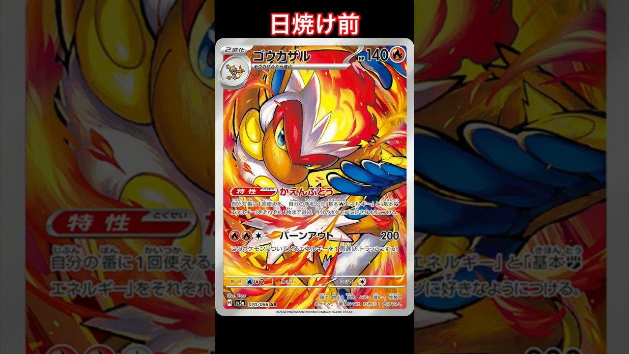 ゴウカザルの日焼けポケカ #ポケモンカード