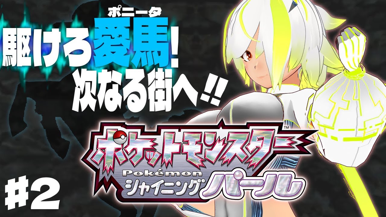 【#ポケモンbdsp 】駆けろポニータ！バッジ二つ目目指すぞ！！【JP Vtuber/造海ランティ】