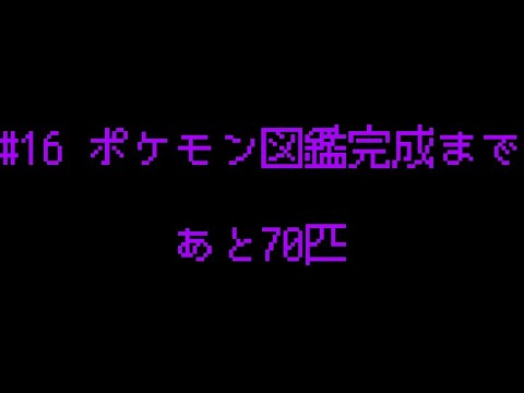 【#16】 ポケモン配信～図鑑151匹完成への旅
