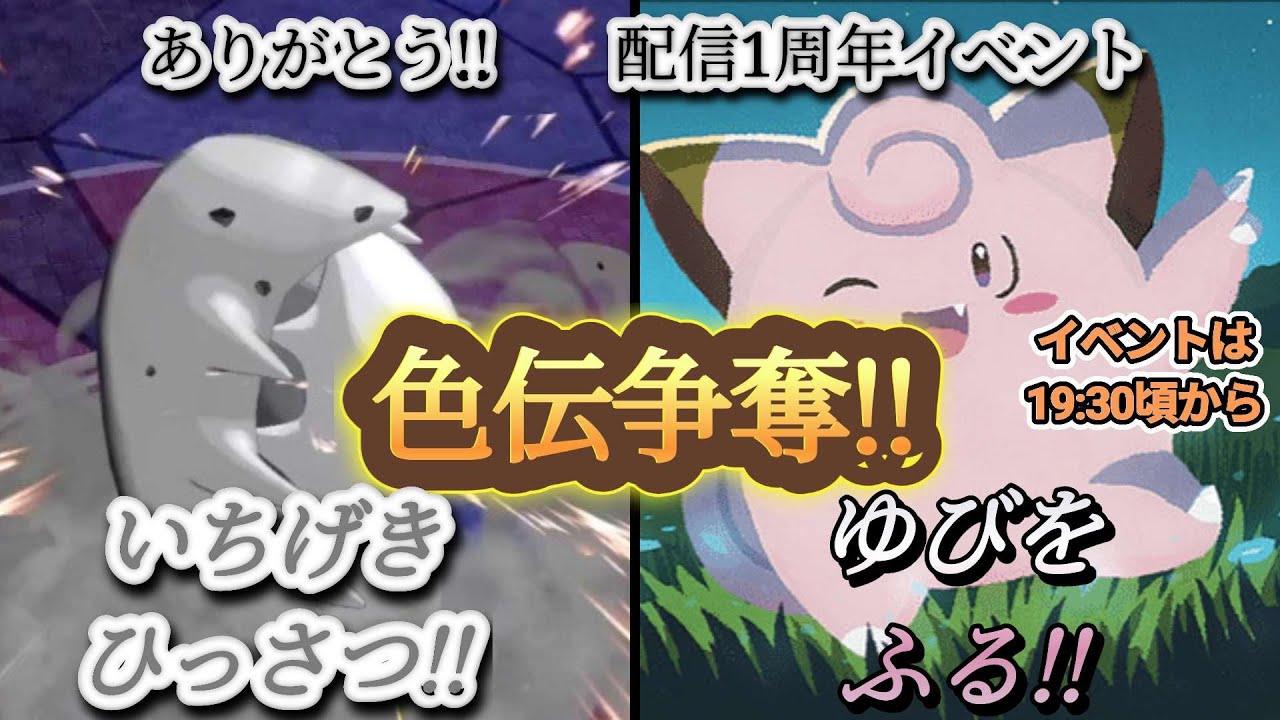 配信1周年イベント　色伝争奪　一撃必殺orゆびをふる