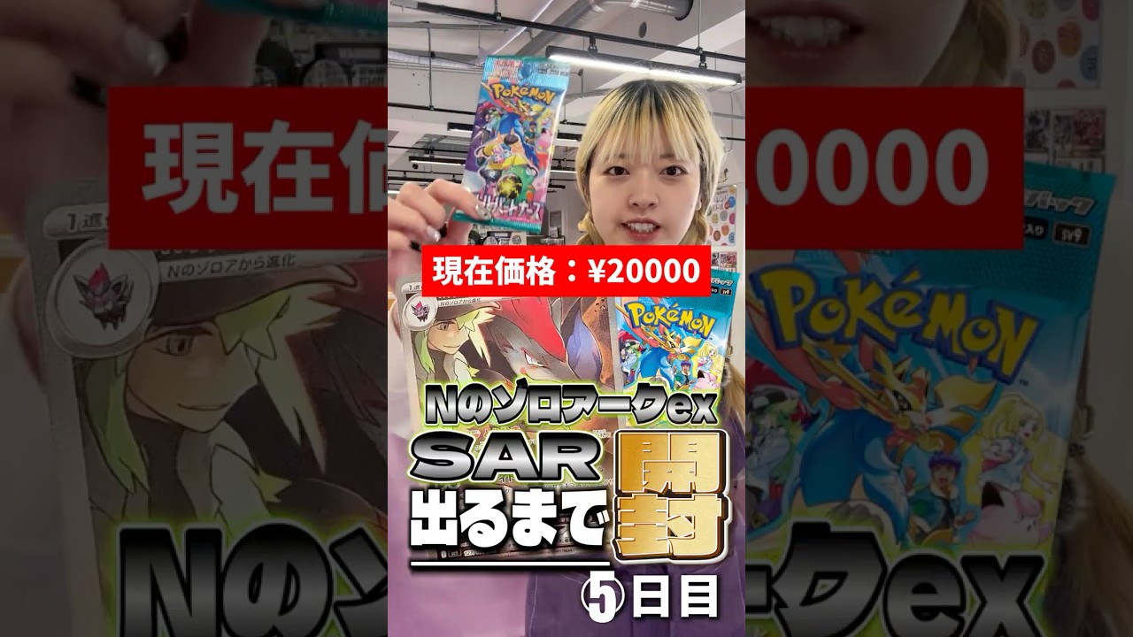 【ポケカ】NのゾロアークSAR出るまで開封し続けます~5日目~【バトルパートナーズ】 #ポケモンカード #Nのゾロアーク出るまで開封 #ポケカ #バトルパートナーズ