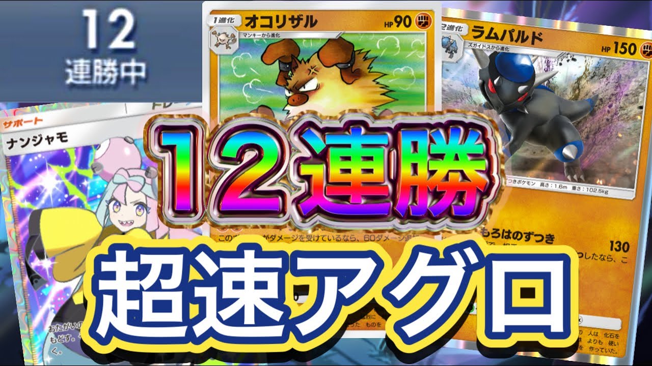 【ポケポケ】12連勝！2エネ100ダメ可能！手札事故のケアの為ナンジャモ2枚採用！オコリザル&ラムパルド&プロモマンキーデッキを紹介！！
