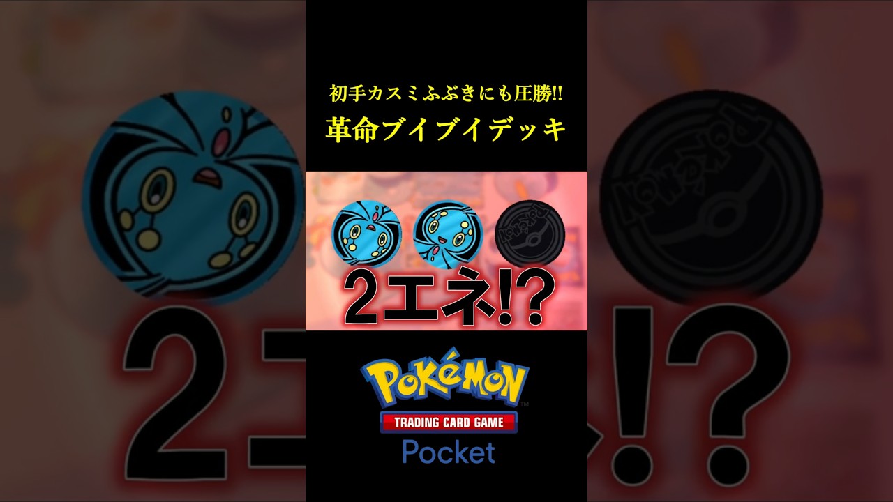 初手カスミふぶきにも圧勝できる「革命的なデッキ」見つけたｗｗｗｗ #ポケポケ
