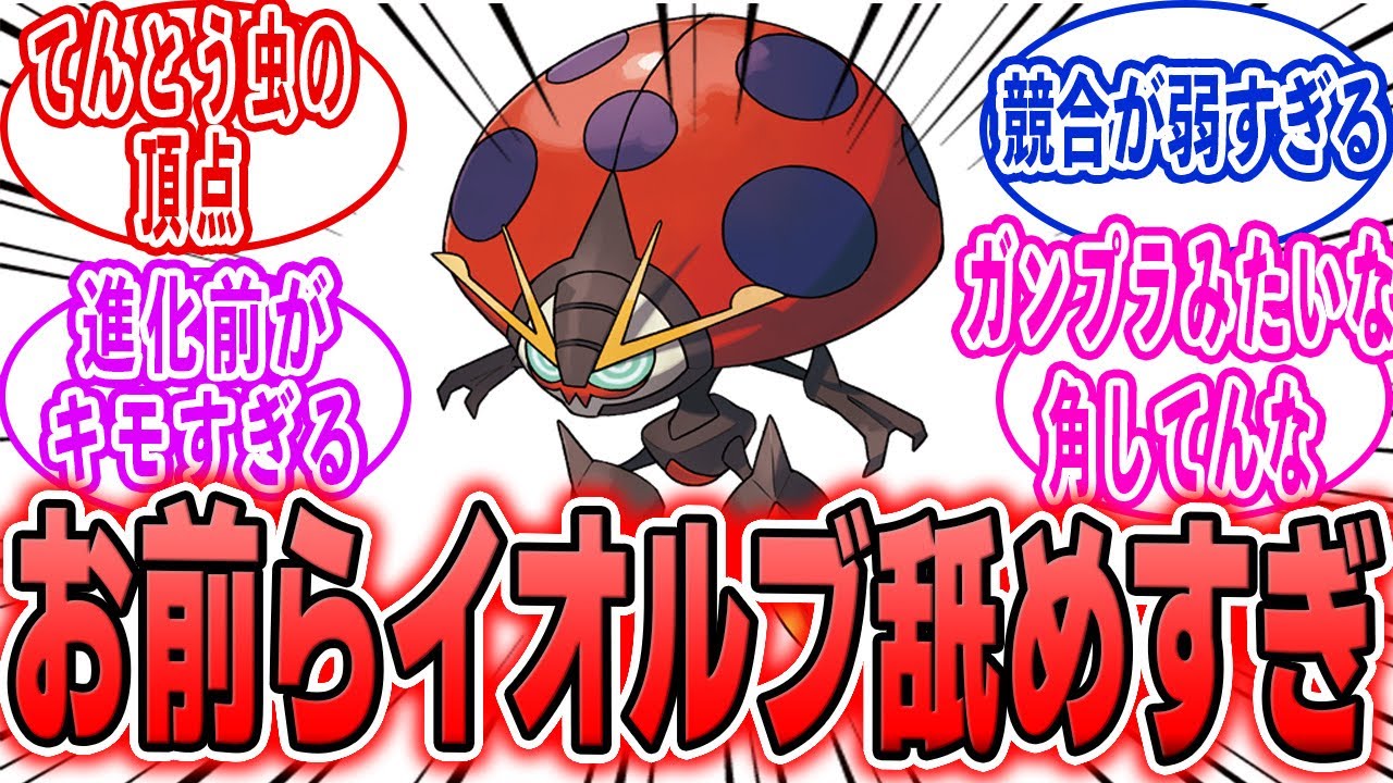 てんとう虫ポケモン界最強はイオルブでいいか？に対する反応集