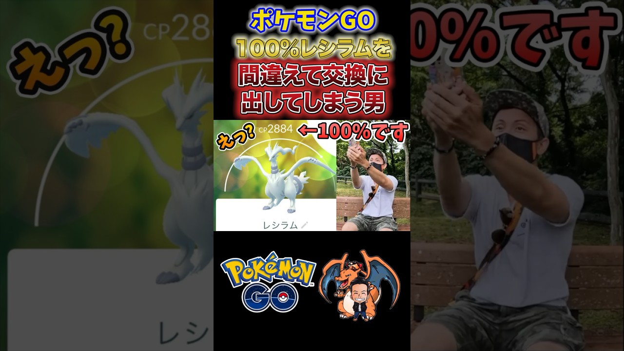 100%レシラムを交換に出してしまった男⁉️#レシラム #交換 #ポケモンgo