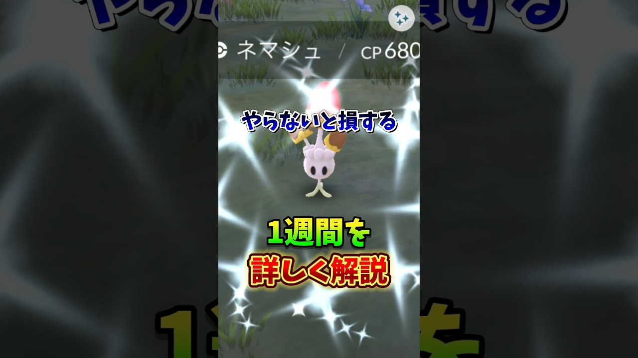 【炎上再び？】⚠️重要⚠️嬉しいイベントと炎上が危惧されるあのイベントが！ポケモンGOのイベント1週間まとめを解説【ポケモンGO】#ポケモンGO #ポケモンGO週間まとめ