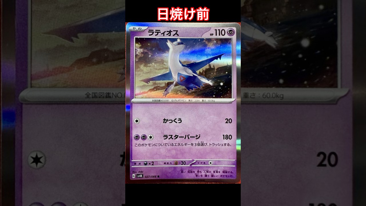 ラティオスの日焼けポケカ #ポケモンカード