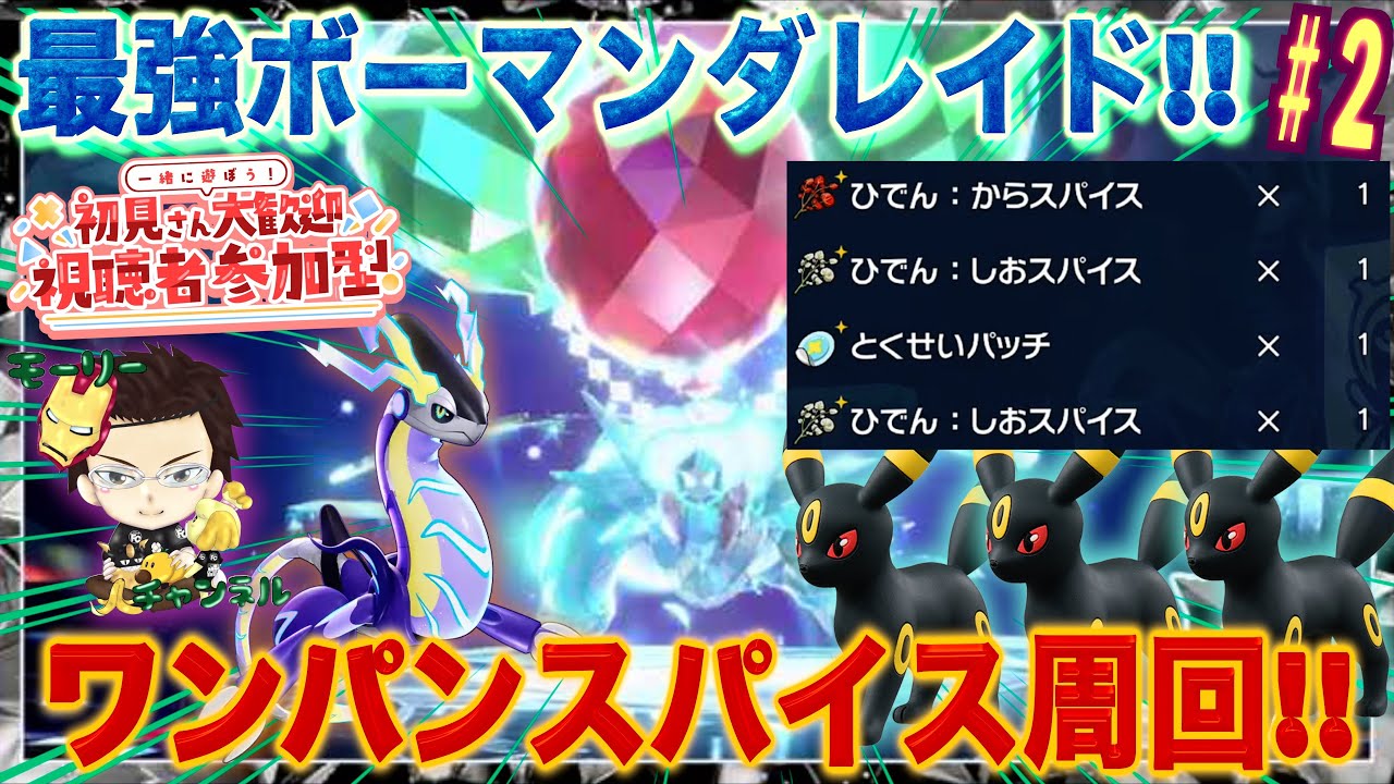 【ポケモンSV】#最強ボーマンダ！ワンパンスパイス周回!!!Vol.2【レイド周回】【視聴者参加型レイド】【藍の円盤/ゼロの秘宝】#最強ボーマンダ #ワンパン #テラレイド