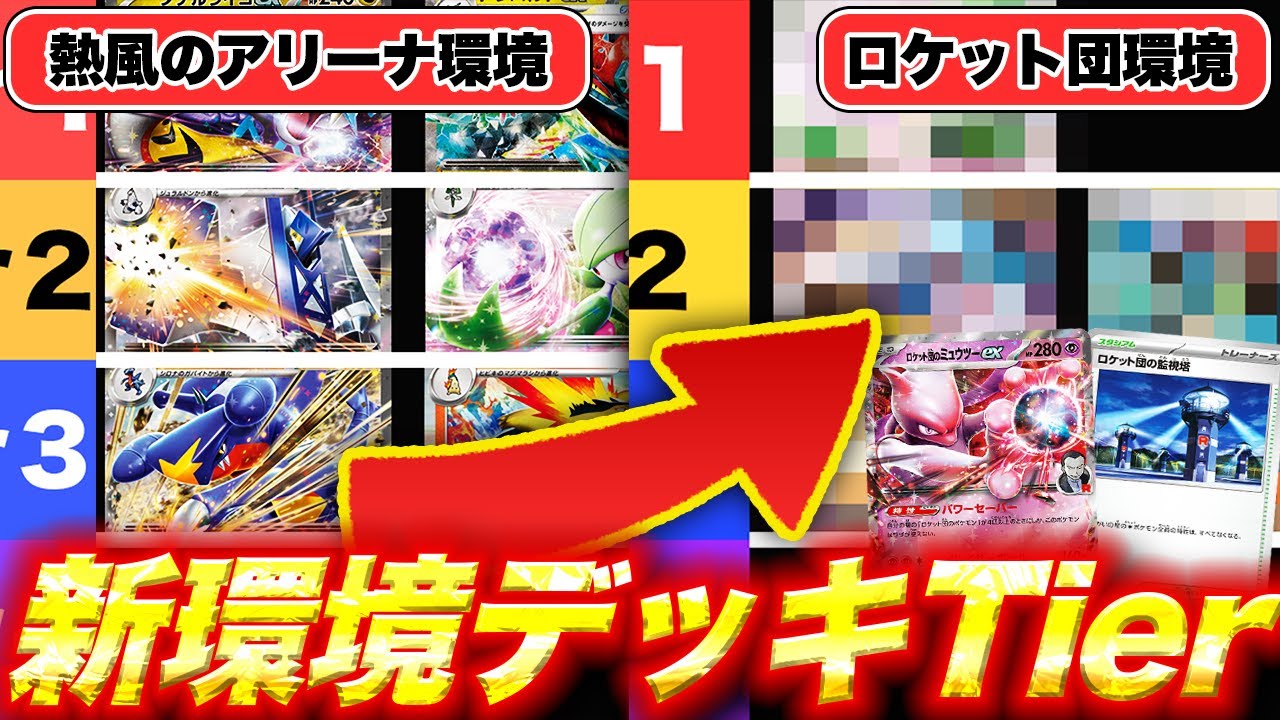 【強カードを見逃すな！】新弾環境後のデッキTierリストと新カードを徹底解説！【コンソメ/キクチシュウマ】【ポケモンカード】【ロケット団の栄光】
