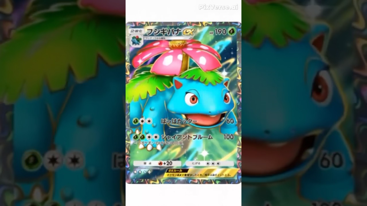 フシギバナのカッコイイ変化。リクエストあればコメントで教えてね。#ポケポケ #ポケモン #ポケモンカード