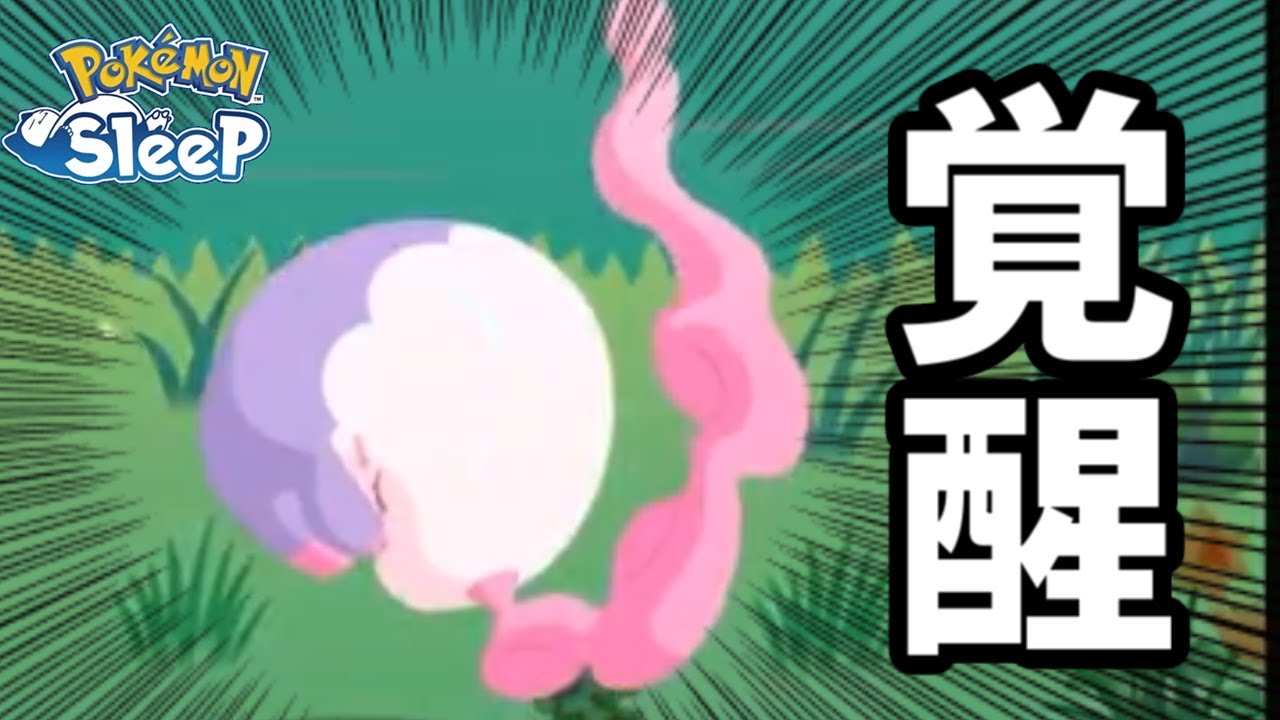 ムシャーナ、またイベントで覚醒する。【ポケモンスリープ】