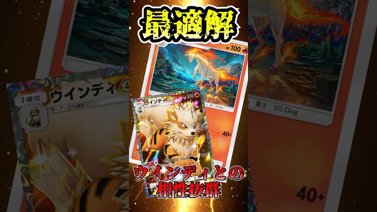 【🔴ポケポケ】新ギャロップの最適解 ウインディとの相性抜群で激強すぎたっ！！ #ポケポケ