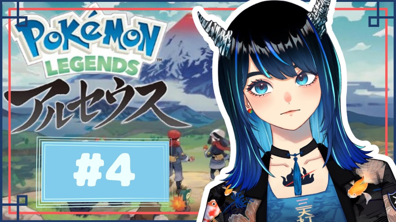 【Pokémon LEGENDS アルセウス】リスナーと共に過去を旅する #4【Vtuber/ネタバレ禁止/初見大歓迎】