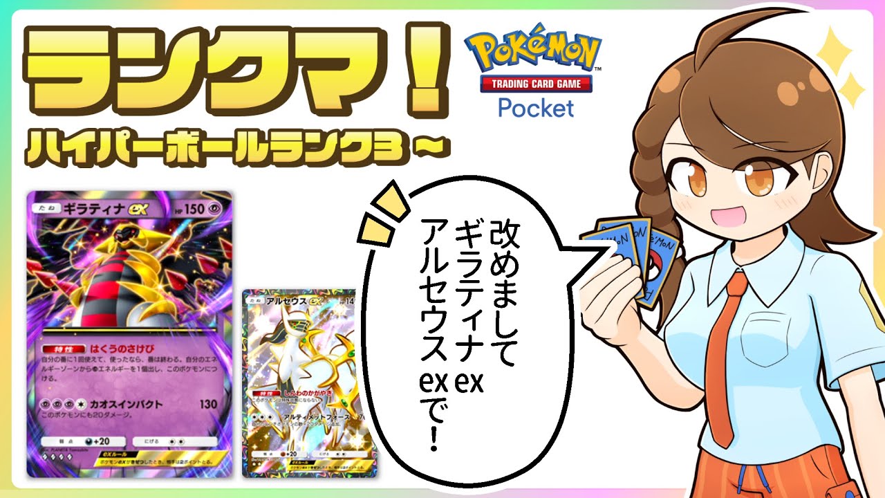 【ポケポケ】 改めましてギラティナex・アルセウスexを楽しみながらのびのびランクマ！【ハイパーボールランク3～】