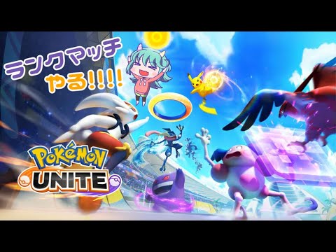 【ポケモンユナイト】ランクマッチいくぞ！！【サポートするのだ】
