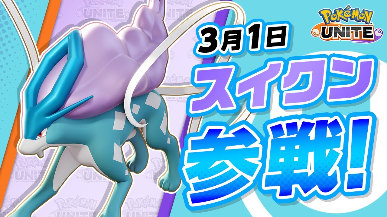 『ポケモンユナイト』ポケモン紹介映像スイクン