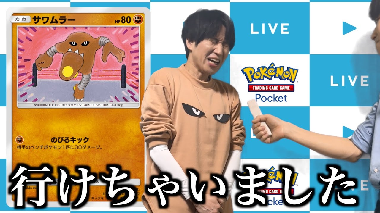 サワムラー単デッキでポケポケの大会優勝しちゃった人【コント】