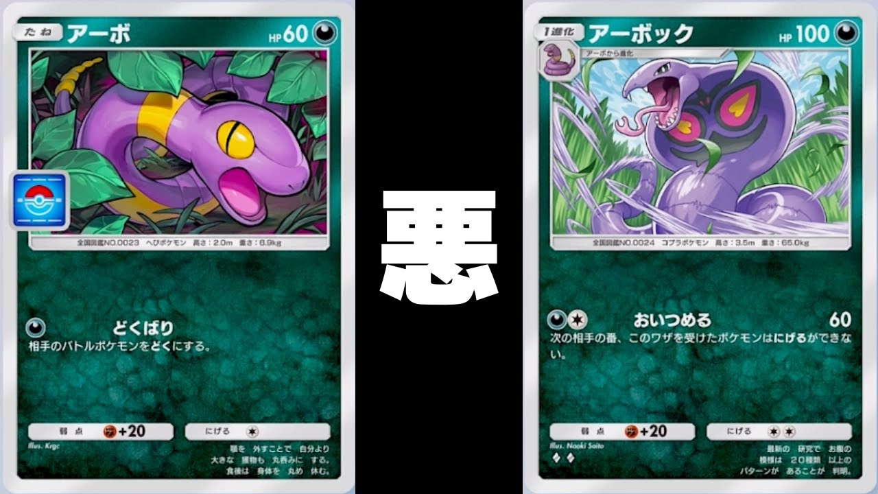 【悪】アーボアーボック【ポケポケ】