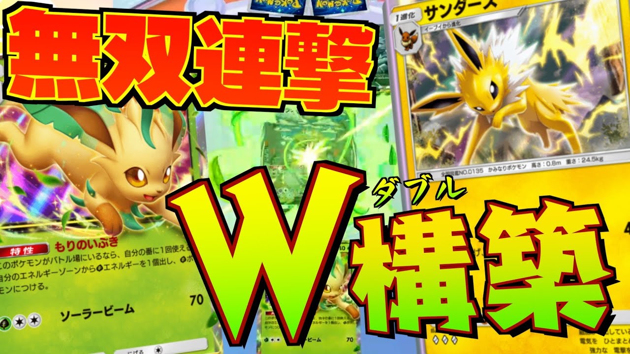 【W進化】1つのデッキでリーフィアex・サンダースを操る長老最強デッキ！ギラティナex・ミュウツー攻略法じゃ、マスターおばあと呼べ【ゲーム実況プレイ・解説】#ポケポケ #ポケカ #ポケモンカード
