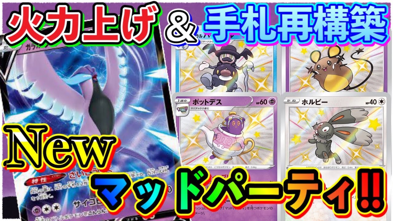 【ポケカ/対戦】ガラル三鳥の一角！ガラルフリーザーV入りマッドパーティでぶん回せ！【ポケモンカード/Tier4チャンネル】