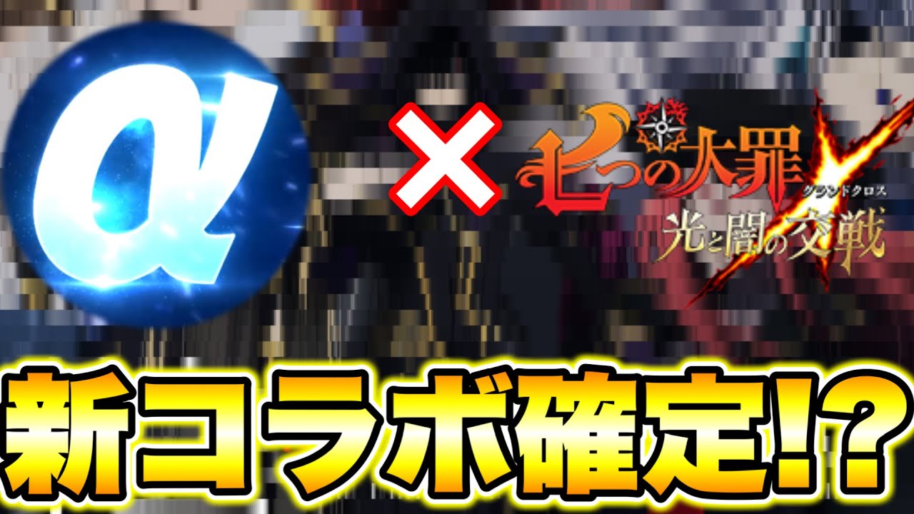 新作コラボはあの作品で決定！？【グラクロ】【七つの大罪グランドクロス】【グラクロ新コラボ】