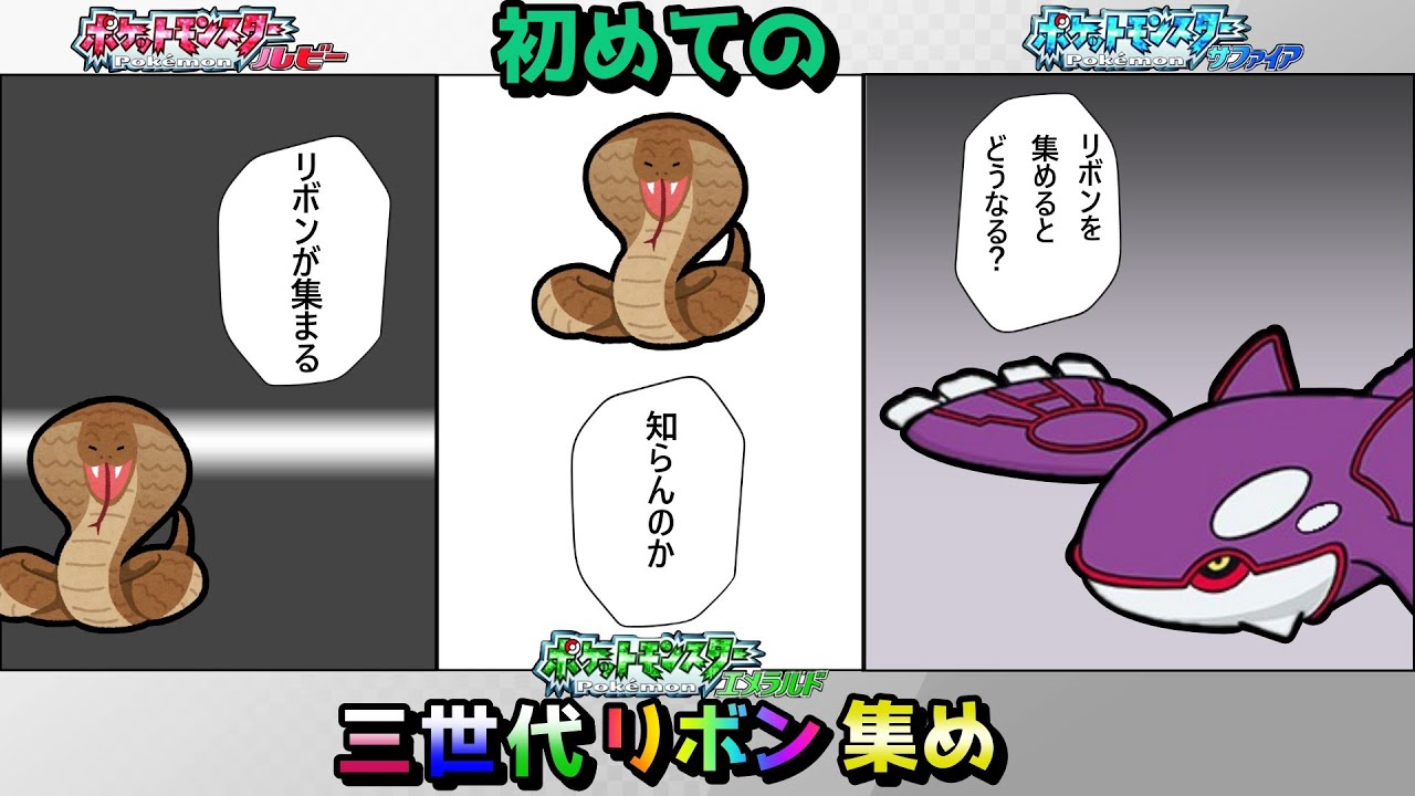 【色違いカイオーガ】まったりリボン集め【ポケモン/ルビーサファイアエメラルド/RSE】