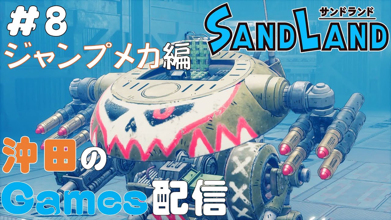 サンドランド #8「ジャンプメカを求めて」