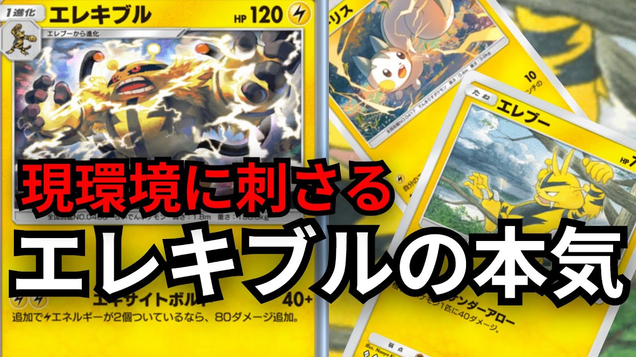 鬼雷「エレキブル」混沌としたランクマ環境を制覇する【ポケポケ対戦】
