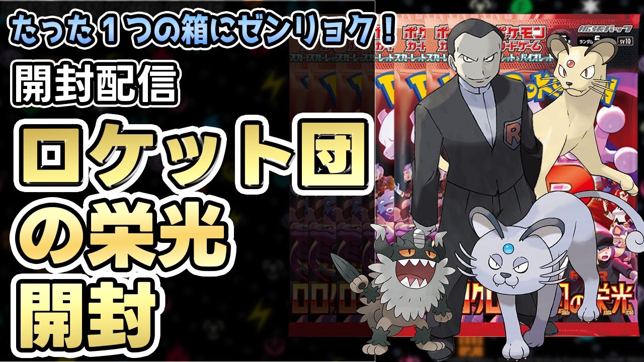 【ポケカ/開封】ロケット団の栄光開封配信【雑談】