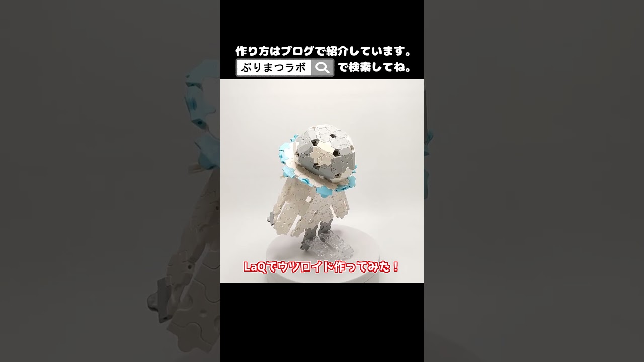 LaQ(ラキュー)でウツロイド作ってみた！【Pokémon】#shorts