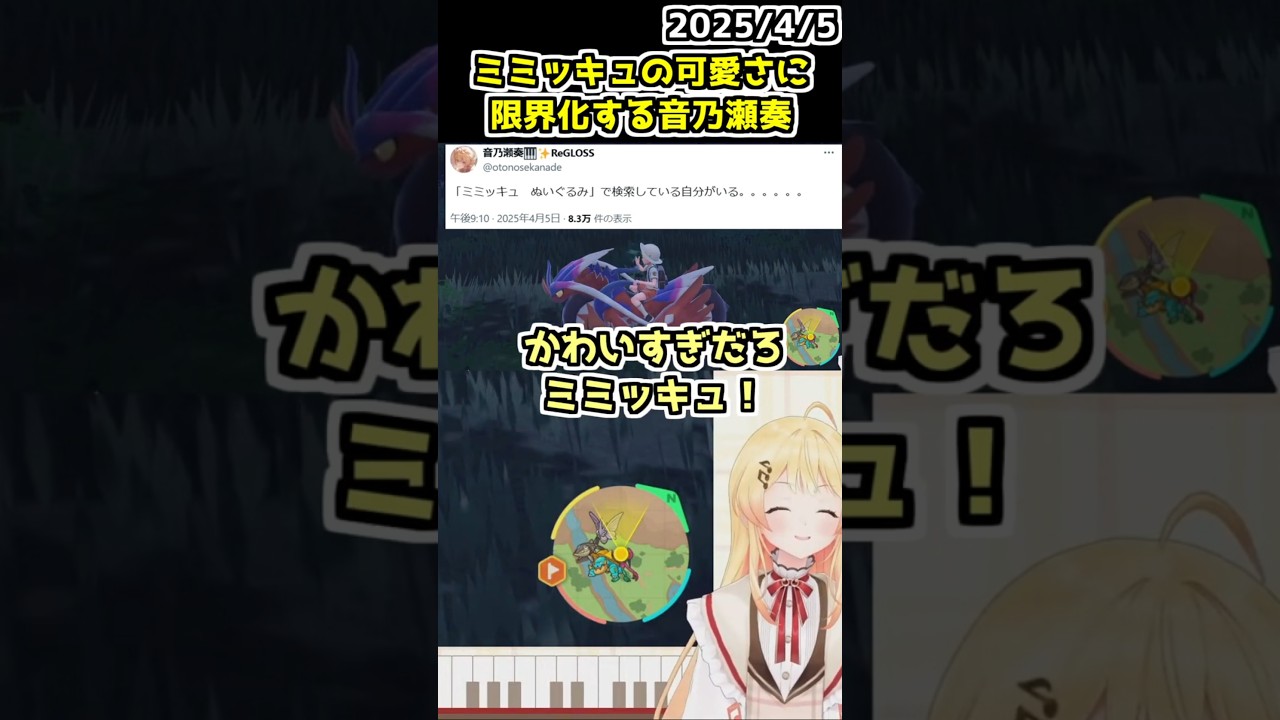 ミミッキュの可愛さに限界化する音乃瀬奏【ホロライブ切り抜き】