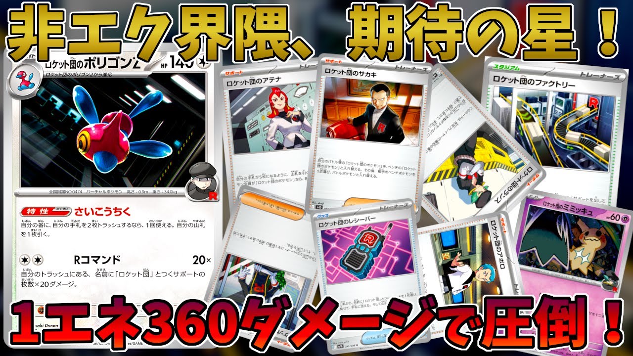 【ポケカ/対戦】今弾のダークホース！？安定感◎火力◎のポリゴンデッキが強い！？【ロケット団の栄光/ポケモンカード】