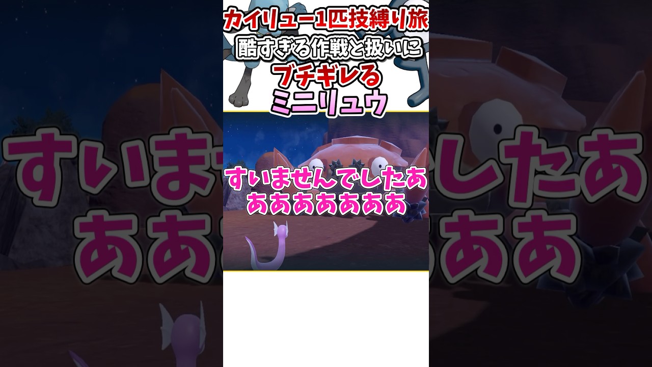 【ブチギレ？！】ひどい作戦と扱いにミニリュウ大爆発 #ポケモン #ポケモンsv #ゆっくり実況
