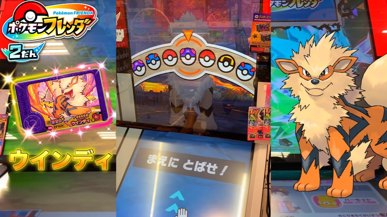 【ポケモンフレンダ】 ウインディが突然現れた! ! 1弾は2弾と一緒です #フレンダ
