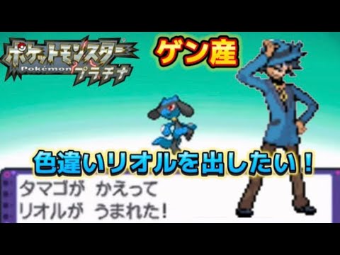 ポケモンプラチナ ゲンのリオル厳選