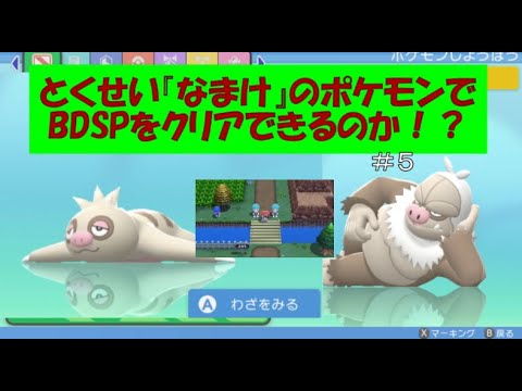 とくせい『なまけ』でクリアする実況【ダイパリメイク】#5