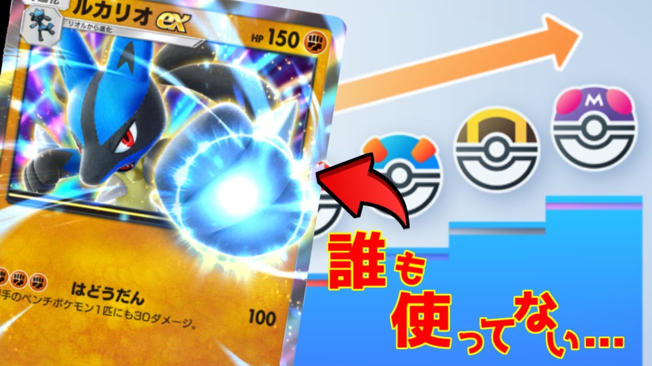 【ルカリオEX研究会】マスボ級が近いようで遠い…