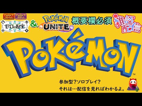 4/19【概要欄必須】ポケモンユナイト＆ポケモンSV 最強のボーマンダレイド挑戦！！