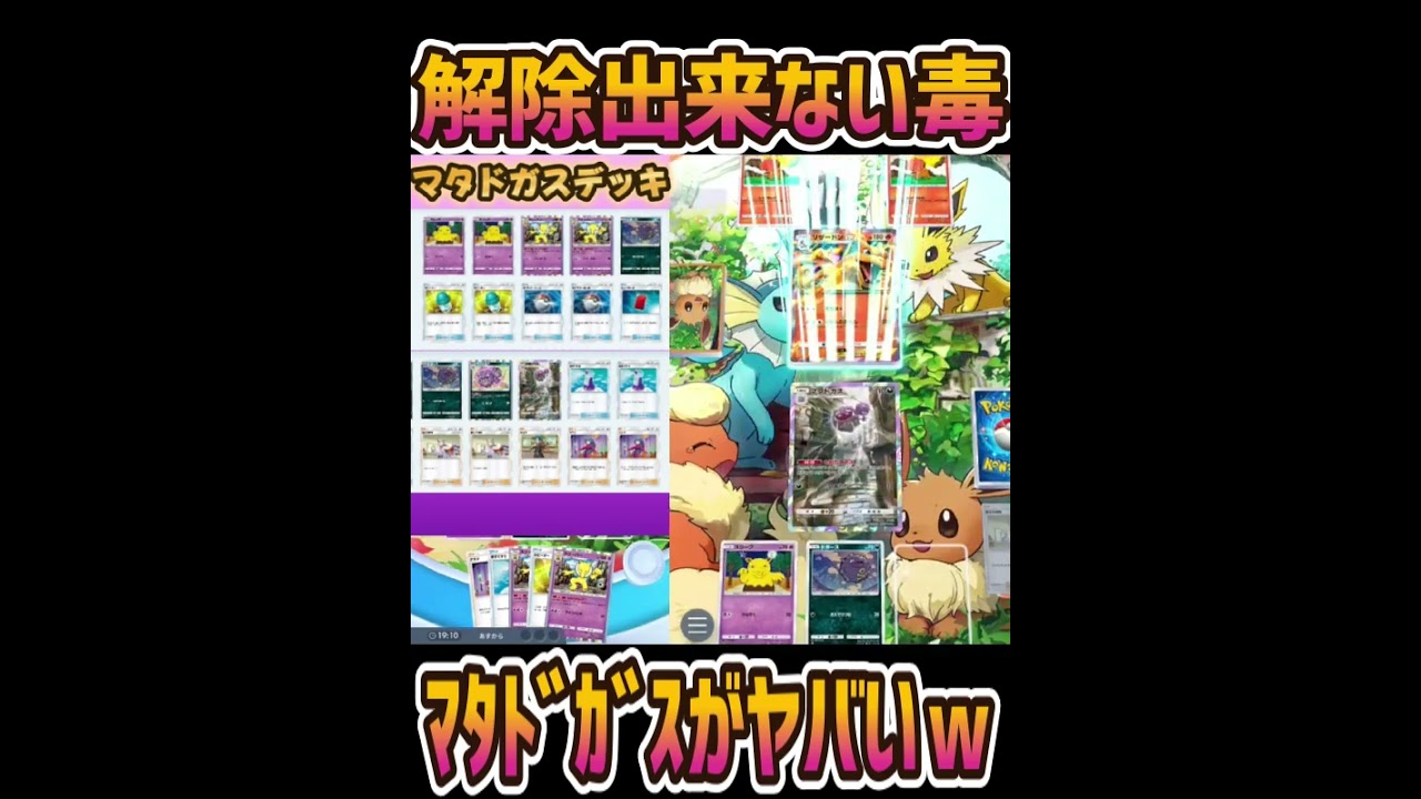 ポケポケのマタドガスデッキが解除出来ない毒をばら撒いて凶悪過ぎｗｗｗｗ