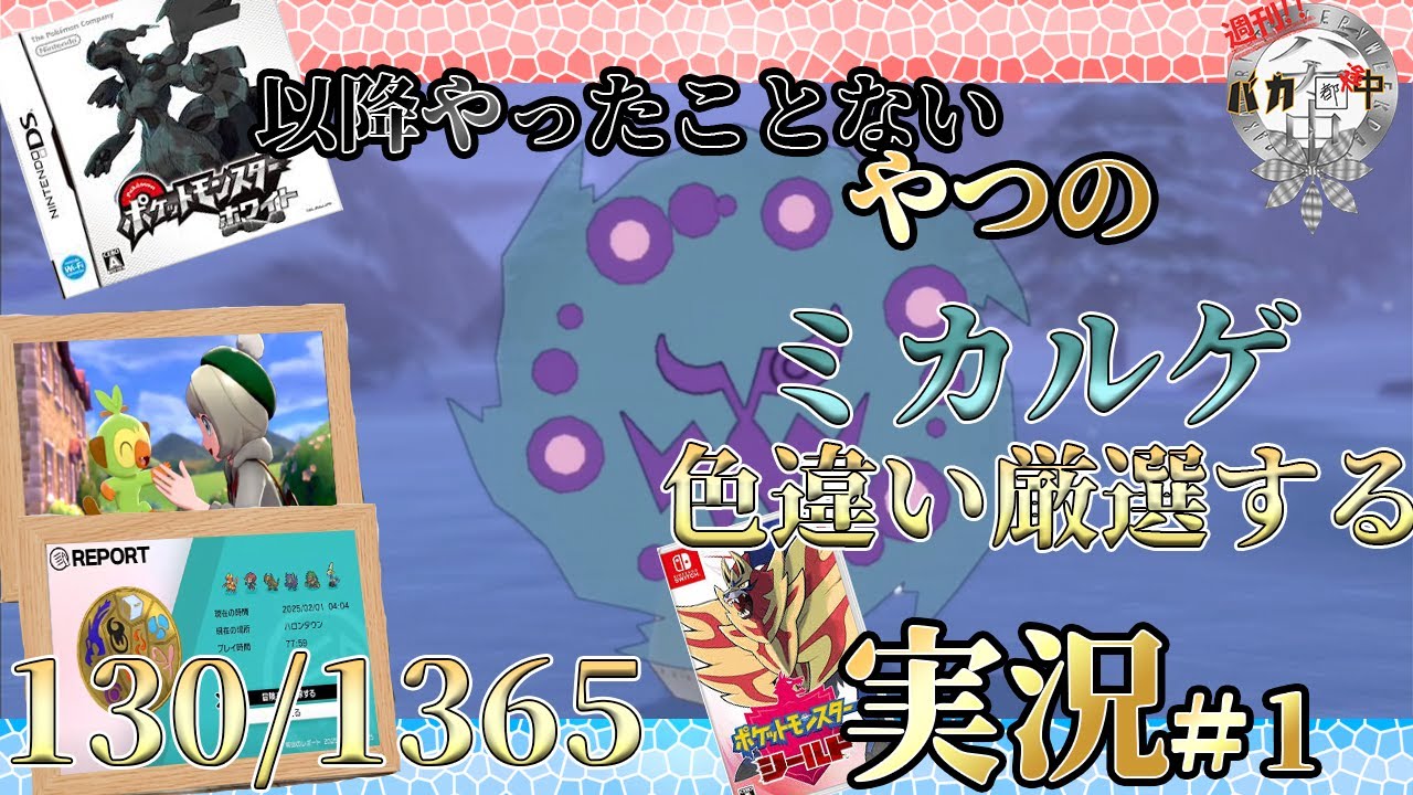 【#ポケモン剣盾】野生産ミカルゲ色違いが欲しい！ポケモンブラック以降やったことないやつのミカルゲ色違い厳選シールド実況 ＃1【#週刊バカ途中】