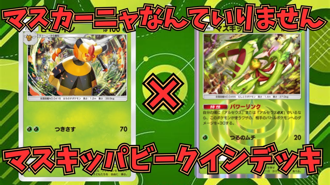 『ポケポケ』マスカーニャ？そんなのいりません！マスキッパビークインデッキが環境を食った件について