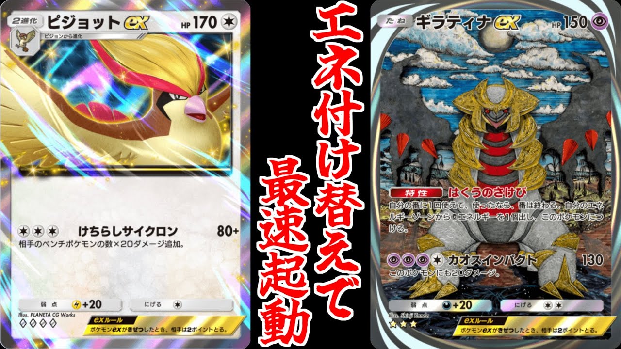 【ポケポケ】最近見かけない「ピジョットex」がギラティナのエネ加速で覚醒！？！？