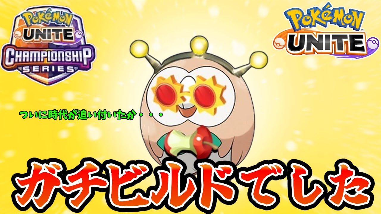 【ポケモンユナイト】WCS予選でついにバレた学習ジュナイパー【コント】